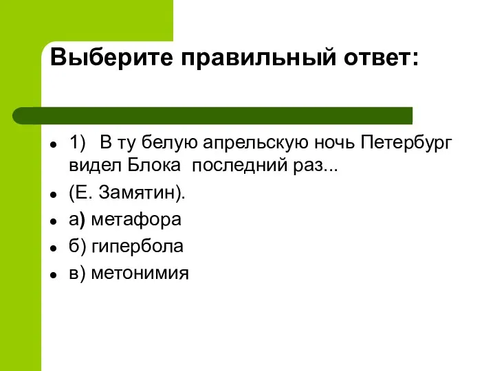 Выберите правильный ответ: 1) В ту белую апрельскую ночь Петербург