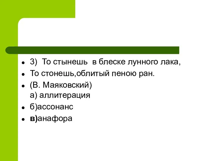 3) То стынешь в блеске лунного лака, То стонешь,облитый пеною