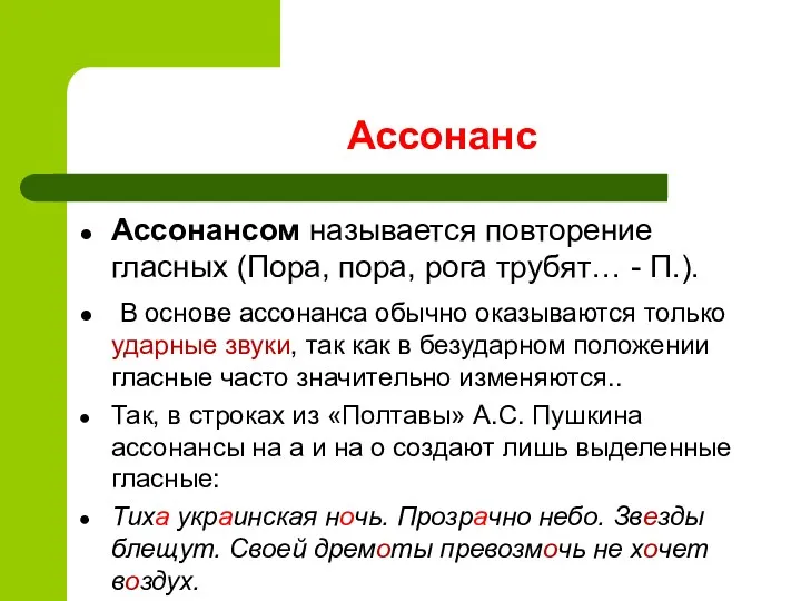 Ассонанс Ассонансом называется повторение гласных (Пора, пора, рога трубят… -