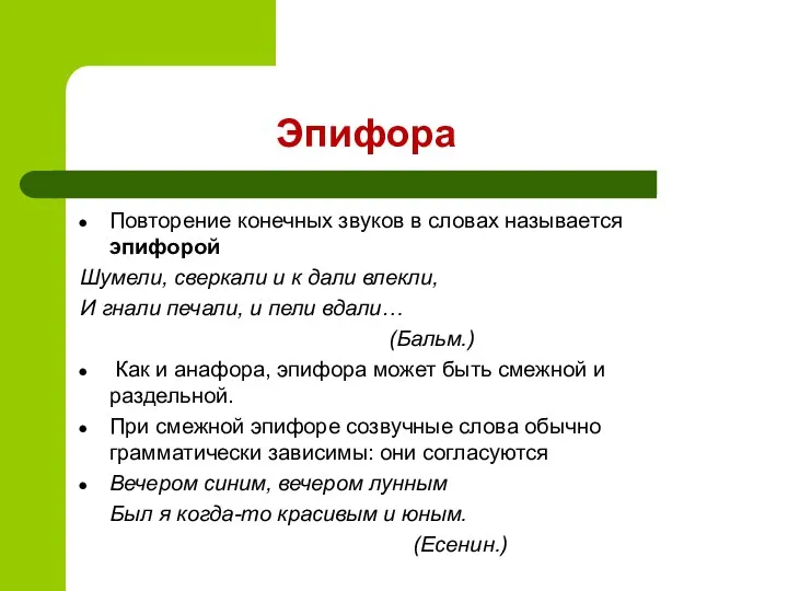 Эпифора Повторение конечных звуков в словах называется эпифорой Шумели, сверкали