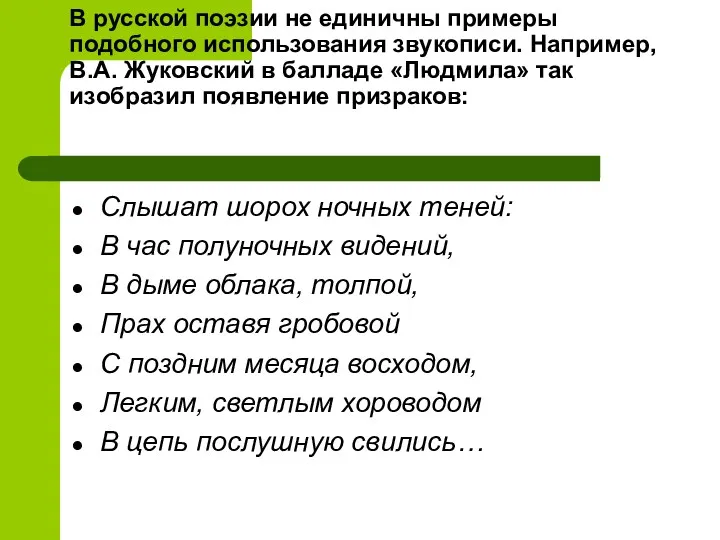 В русской поэзии не единичны примеры подобного использования звукописи. Например,
