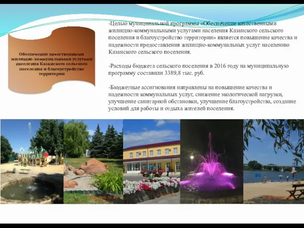 -Целью муниципальной программы «Обеспечение качественными жилищно-коммунальными услугами населения Казанского сельского поселения и благоустройство