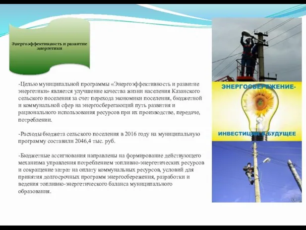 -Целью муниципальной программы «Энергоэффективность и развитие энергетики» является улучшение качества