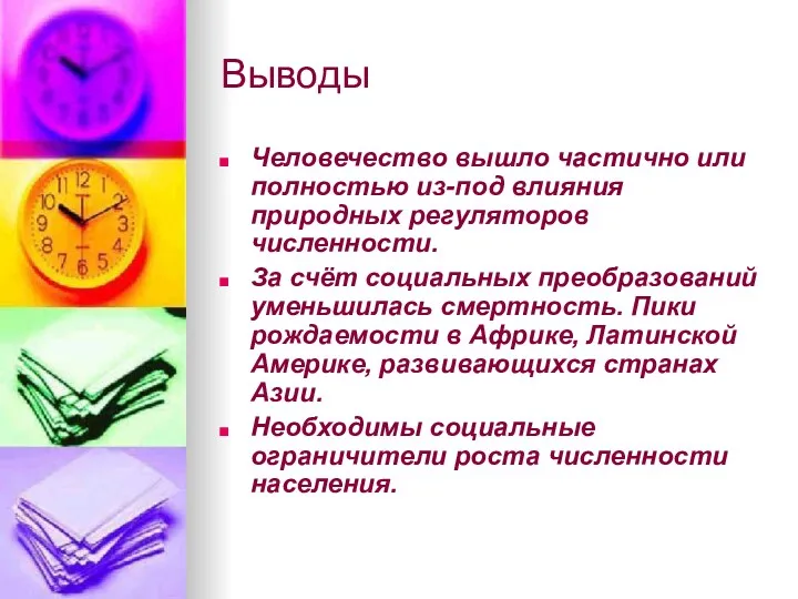 Выводы Человечество вышло частично или полностью из-под влияния природных регуляторов