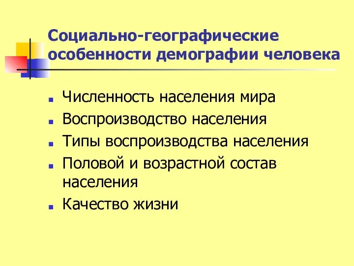 Социально-географические особенности демографии человека Численность населения мира Воспроизводство населения Типы