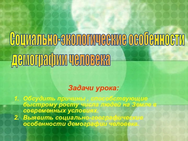 Задачи урока: Обсудить причины , способствующие быстрому росту числа людей