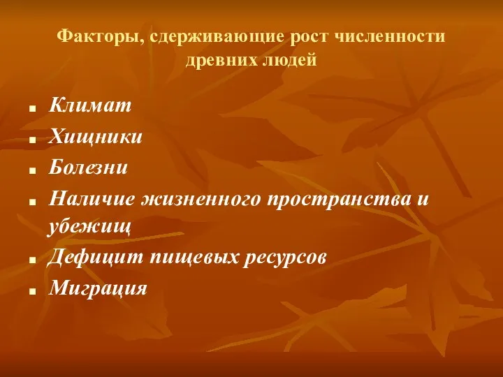 Факторы, сдерживающие рост численности древних людей Климат Хищники Болезни Наличие