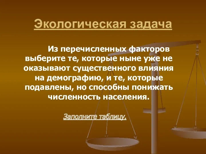 Экологическая задача Из перечисленных факторов выберите те, которые ныне уже