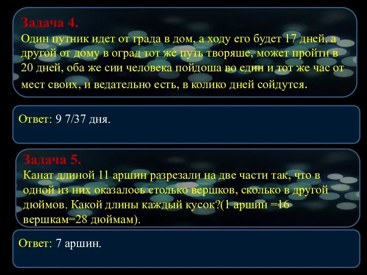 Ответ: 9 7/37 дня. Задача 4. Один путник идет от