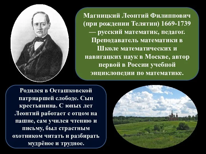 Магницкий Леонтий Филиппович (при рождении Телятин) 1669-1739 — русский математик,