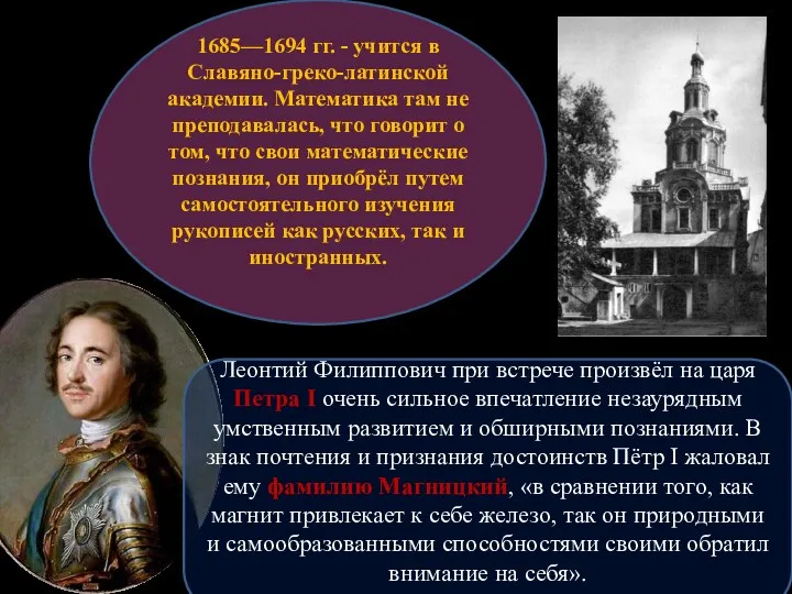1685—1694 гг. - учится в Славяно-греко-латинской академии. Математика там не преподавалась, что говорит