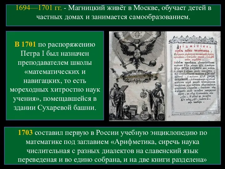 1694—1701 гг. - Магницкий живёт в Москве, обучает детей в частных домах и