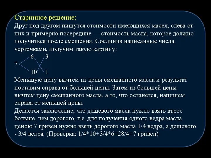 Старинное решение: Друг под другом пишутся стоимости имеющихся масел, слева от них и