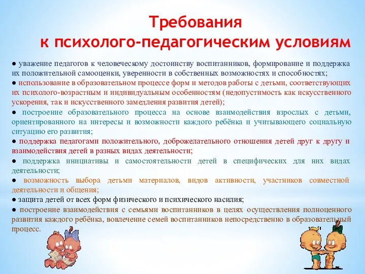 Требования к психолого-педагогическим условиям ● уважение педагогов к человеческому достоинству воспитанников, формирование и