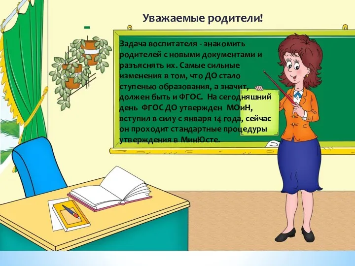 Уважаемые родители! Задача воспитателя - знакомить родителей с новыми документами и разъяснять их.