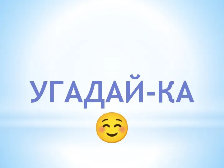 Угадай-ка 