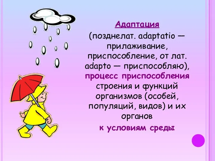 Адаптация (позднелат. adaptatio — прилаживание, приспособление, от лат. adapto — приспособляю), процесс приспособления