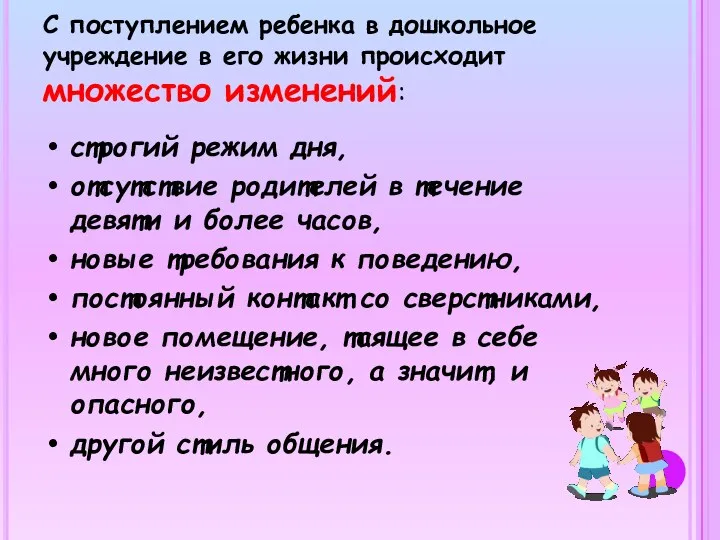 С поступлением ребенка в дошкольное учреждение в его жизни происходит множество изменений: строгий