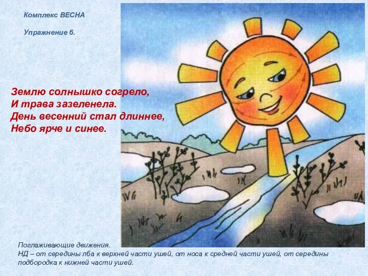 Комплекс ВЕСНА Упражнение 6. Землю солнышко согрело, И трава зазеленела.