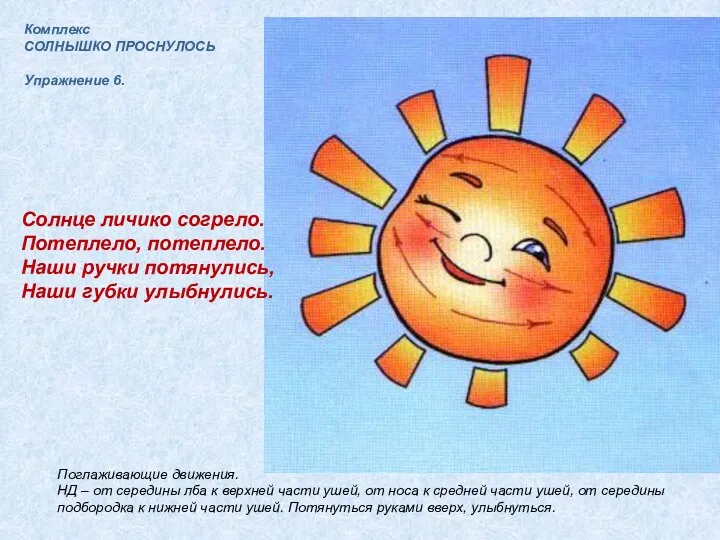 Комплекс СОЛНЫШКО ПРОСНУЛОСЬ Упражнение 6. Солнце личико согрело. Потеплело, потеплело.