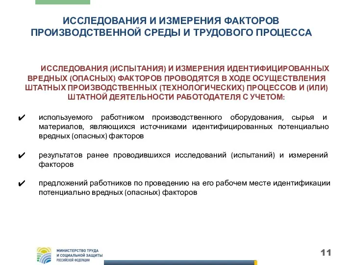 ИССЛЕДОВАНИЯ И ИЗМЕРЕНИЯ ФАКТОРОВ ПРОИЗВОДСТВЕННОЙ СРЕДЫ И ТРУДОВОГО ПРОЦЕССА ИССЛЕДОВАНИЯ