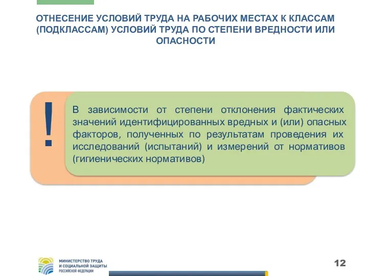 ОТНЕСЕНИЕ УСЛОВИЙ ТРУДА НА РАБОЧИХ МЕСТАХ К КЛАССАМ (ПОДКЛАССАМ) УСЛОВИЙ ТРУДА ПО СТЕПЕНИ