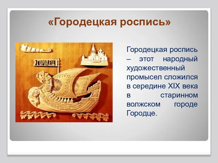 «Городецкая роспись» Городецкая роспись – этот народный художественный промысел сложился