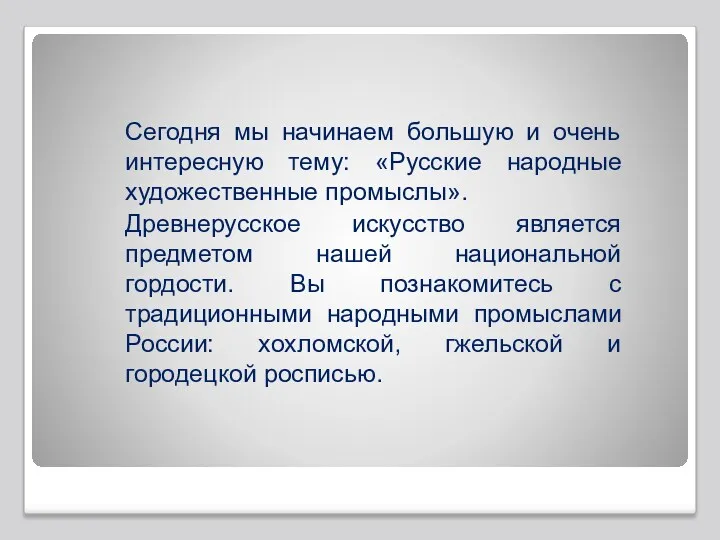 Сегодня мы начинаем большую и очень интересную тему: «Русские народные