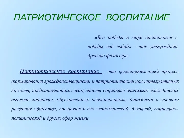 ПАТРИОТИЧЕСКОЕ ВОСПИТАНИЕ Патриотическое воспитание – это целенаправленный процесс формирования гражданственности