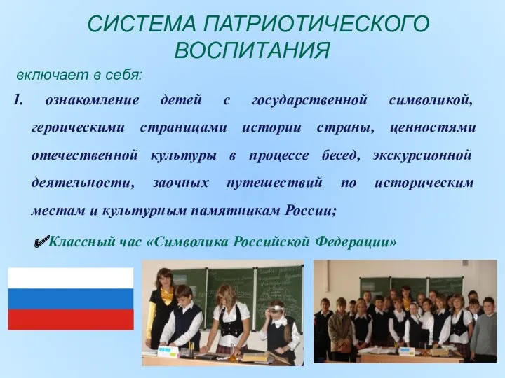 СИСТЕМА ПАТРИОТИЧЕСКОГО ВОСПИТАНИЯ включает в себя: 1. ознакомление детей с