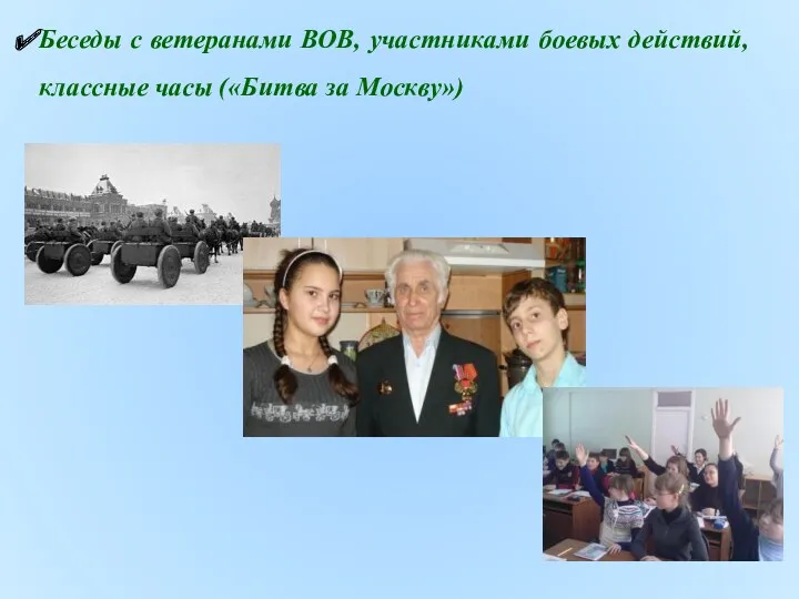 Беседы с ветеранами ВОВ, участниками боевых действий, классные часы («Битва за Москву»)