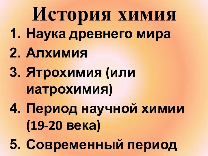 История химия Наука древнего мира Алхимия Ятрохимия (или иатрохимия) Период научной химии (19-20 века) Современный период