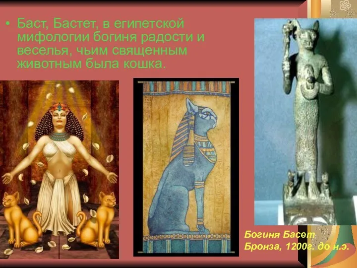 Баст, Бастет, в египетской мифологии богиня радости и веселья, чьим