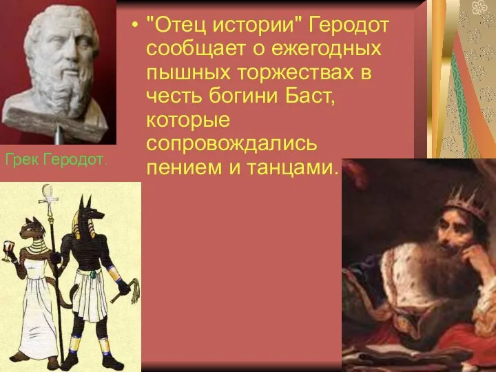 "Отец истории" Геродот сообщает о ежегодных пышных торжествах в честь