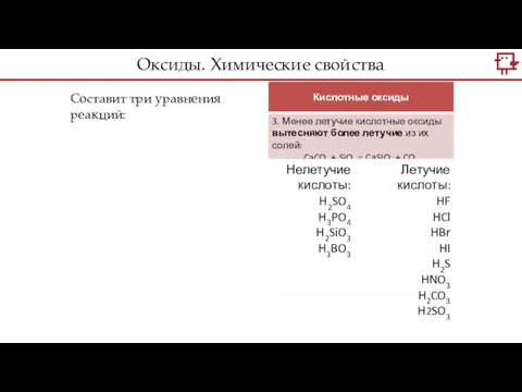 Составит три уравнения реакций: Летучие кислоты: HF HCl HBr HI