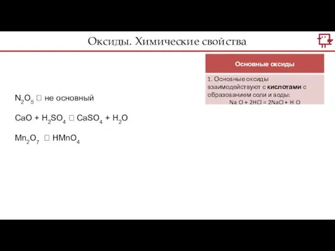 N2O5 ? не основный CaO + H2SO4 ? CaSO4 +