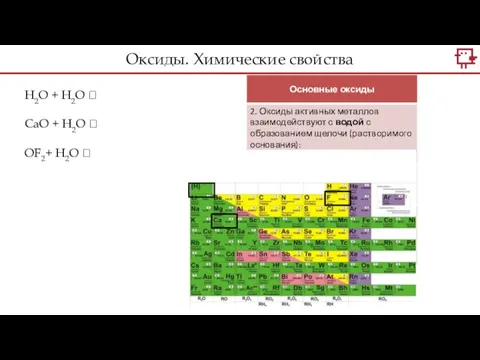 H2O + H2O ? CaO + H2O ? OF2+ H2O ? Оксиды. Химические свойства