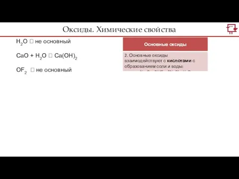 H2O ? не основный CaO + H2O ? Ca(OH)2 OF2 ? не основный Оксиды. Химические свойства