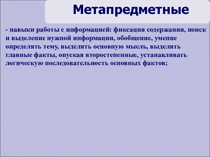 Метапредметные - навыки работы с информацией: фиксация содержания, поиск и