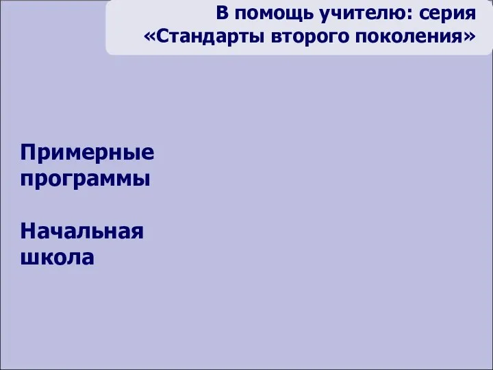 Примерные программы Начальная школа В помощь учителю: серия «Стандарты второго поколения»