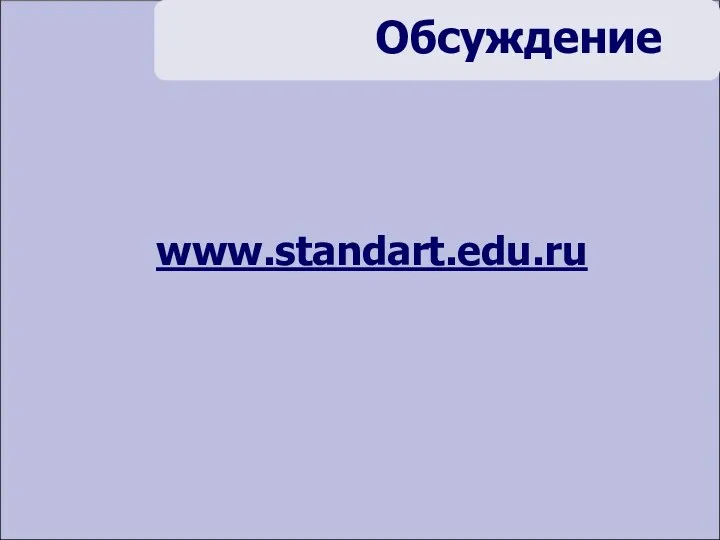 Обсуждение www.standart.edu.ru