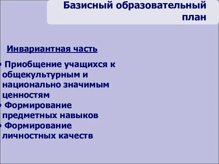 Инвариантная часть Базисный образовательный план Приобщение учащихся к общекультурным и