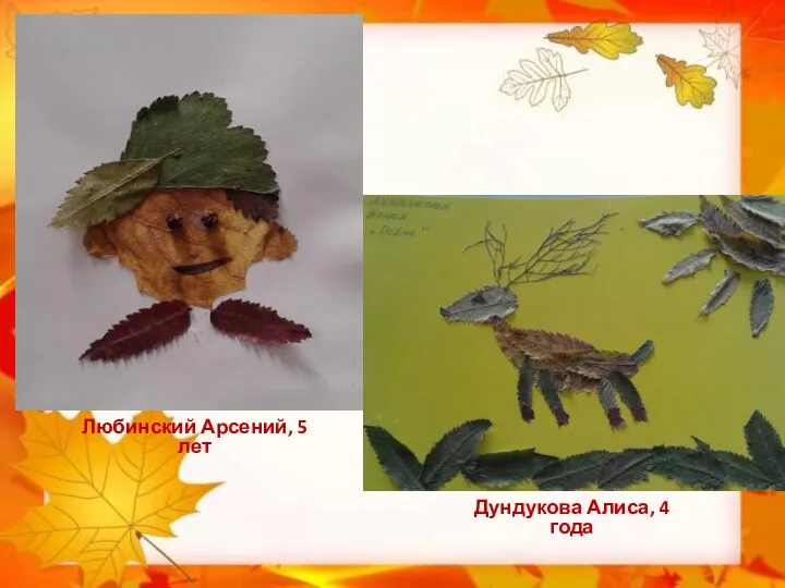 «Веселый человечек» Любинский Арсений, 5 лет «Осень» Дундукова Алиса, 4 года
