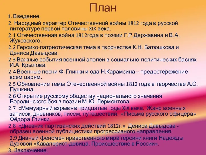 План 1. Введение. 2. Народный характер Отечественной войны 1812 года