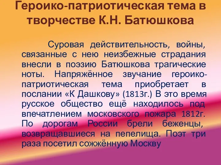 Героико-патриотическая тема в творчестве К.Н. Батюшкова Суровая действительность, войны, связанные