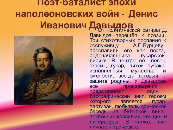 Поэт-баталист эпохи наполеоновских войн - Денис Иванович Давыдов От политической