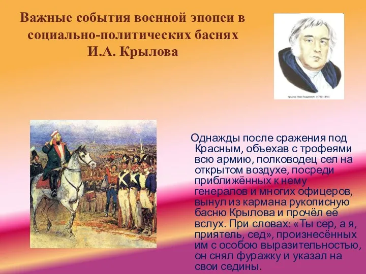 Важные события военной эпопеи в социально-политических баснях И.А. Крылова Однажды