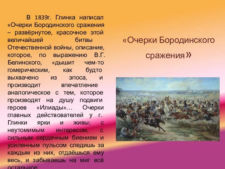 «Очерки Бородинского сражения» В 1839г. Глинка написал «Очерки Бородинского сражения