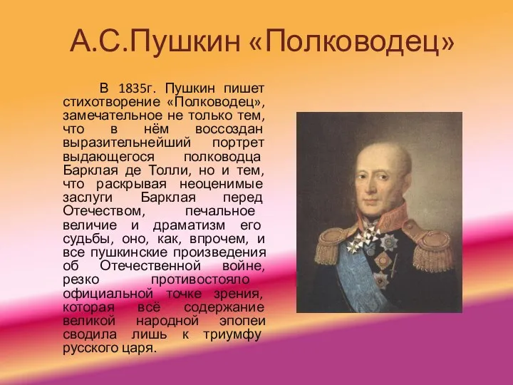 А.С.Пушкин «Полководец» В 1835г. Пушкин пишет стихотворение «Полководец», замечательное не