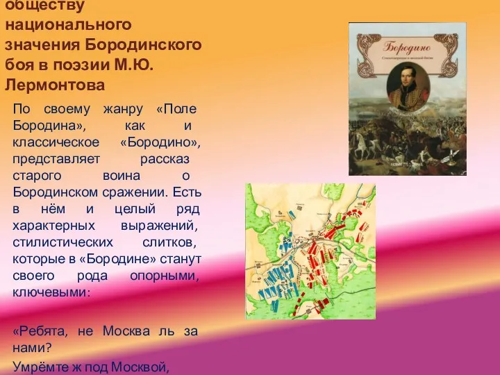 Открытие русскому обществу национального значения Бородинского боя в поэзии М.Ю.